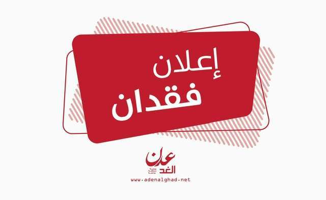 إعــلان فقدان