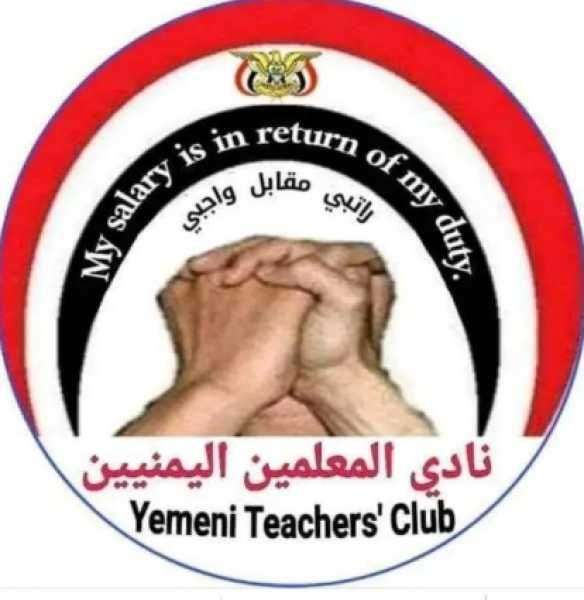 نادي المعلمين بإب يتعهد بمواجهة الضغوط الحوثية حتى الاستجابة لمطالبهم