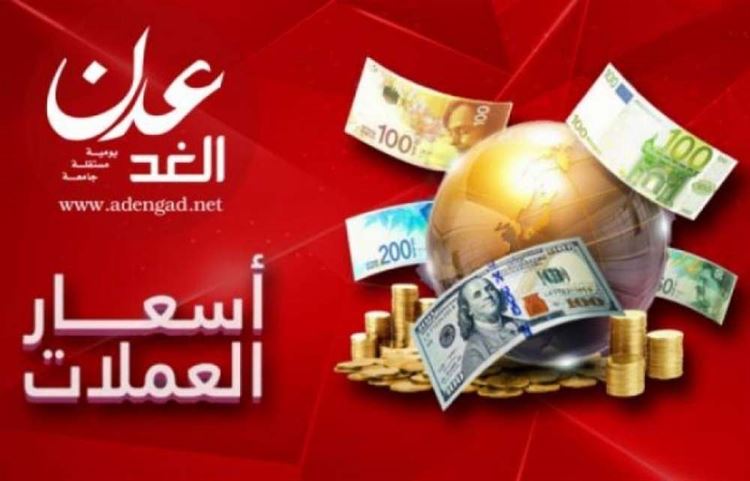 أسعار الصرف في مدينتي عدن وصنعاء مساء اليوم السبت