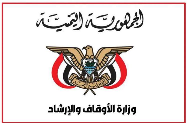 وزارة الأوقاف والإرشاد تعقب لـ"عدن الغد" بخصوص شكوى تقدم بها مالك وكالة سفريات بحضرموت