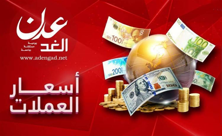 اسعار الصرف وبيع العملات اليوم في عدن