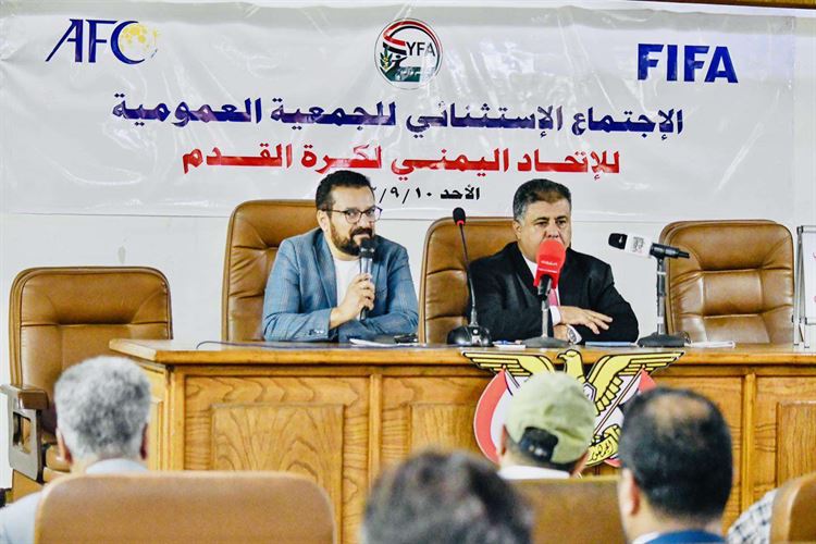 رئيس الاتحاد اليمني لكرة القدم يعقد مؤتمر صحفي عَقب الاجتماع الاستثنائي للجمعية العمومية