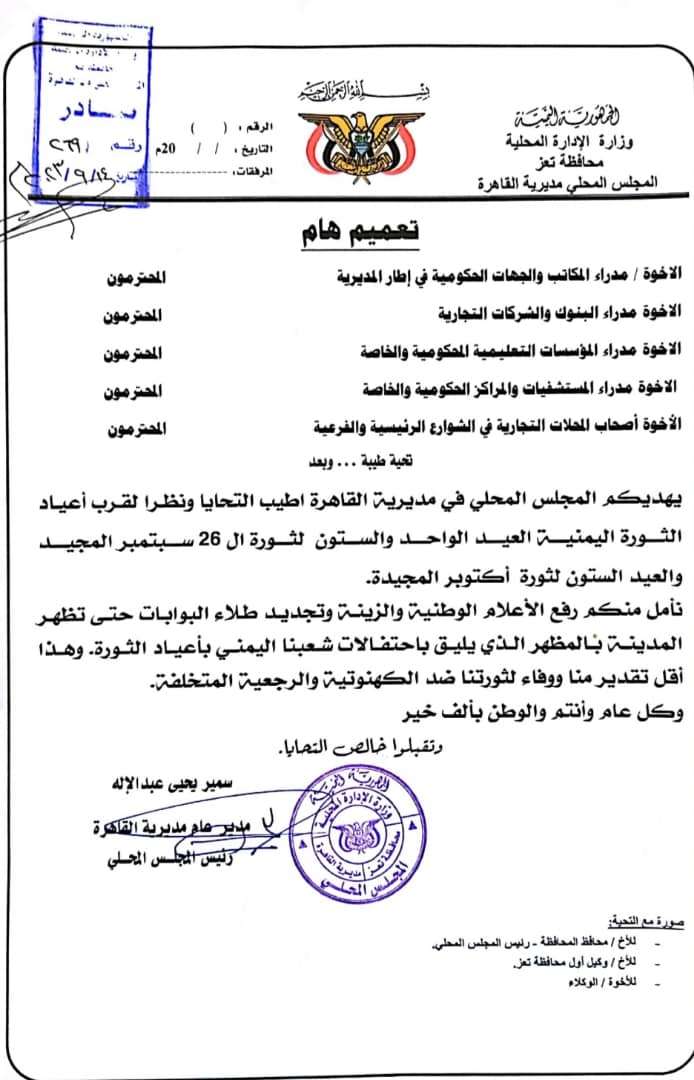 تعز.. مدير عام مديرية القاهرة يوجه بالاستعداد للاحتفاء بأعياد الثورة اليمنية