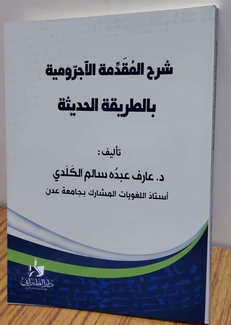 شرح المقدِّمة الآجرومية بالطريقة الحديثة للدكتور عارف الكلدي