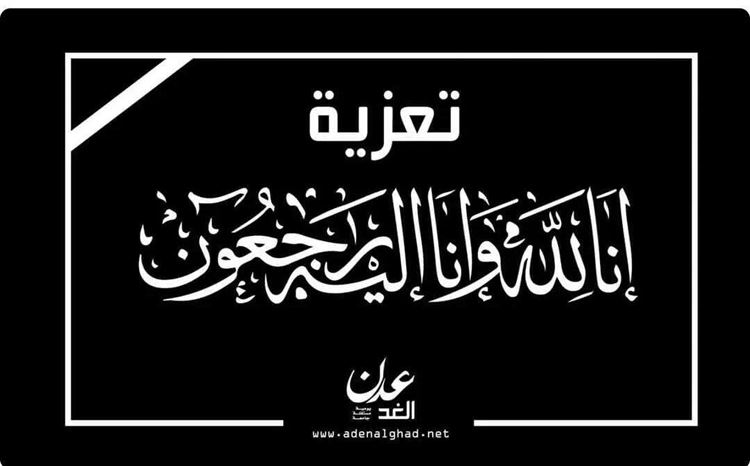 مستشار محافظة ابين يبعث برقية عزاء ومواساة بوفاة الولد عبدالعزيز محمد عمر شليل