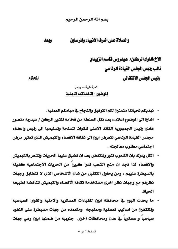 قيادات أبين السياسية والعسكرية والأمنية تشكو استهدافًا متعمدًا لها في عدن وتدعو القيادة السياسية لوقف هذه الممارسات(بيان)