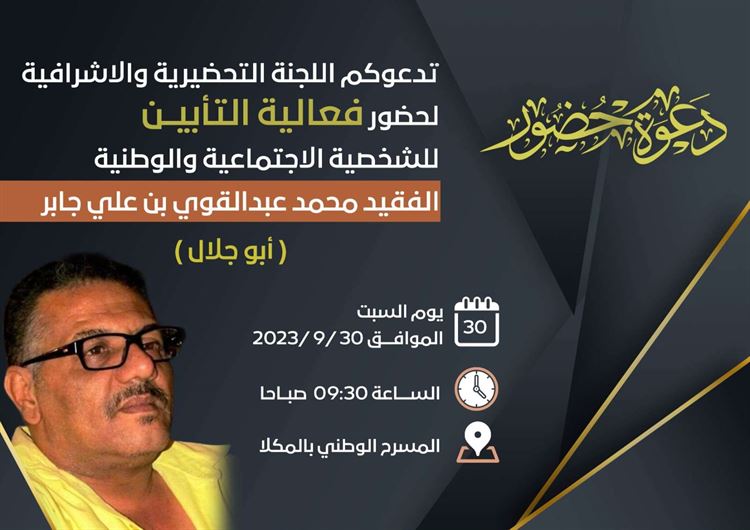 السبت القادم موعد لإقامة فعالية تأبين الشخصية الوطنية محمد بن علي جابر "أبو جلال" بالمكلا