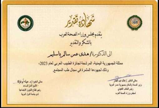 رئيس الجامعة يهنئ أ.د. هدى باسليم بمناسبة لحصولها على شهادة تقديرية من مجلس وزراء الصحة العرب