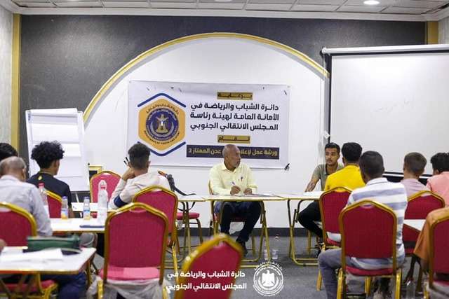 دائرة الشباب والرياضة في المجلس الانتقالي الجنوبي تنظم ورشة عمل لإعلام دوري عدن الممتاز