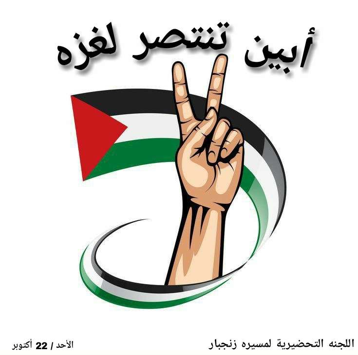 غدا الأحد بزنجبار.. مسيرة جماهيرية تضامنية مع الشعب الفلسطيني ورفضا لإبادة غزة