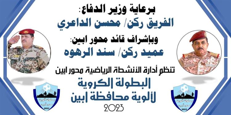 الاربعاء : افتتاح بطولة ألوية محور أبين بمناسبة عيد الاستقلال 30 نوفمبر