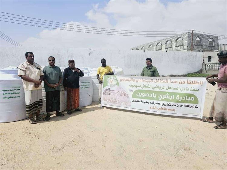 أمين عام محلي المهرة يدشن حملة نادي الساحل لتوزيع خزانات المياه على متضرري إعصار"تيج" بحصوين.