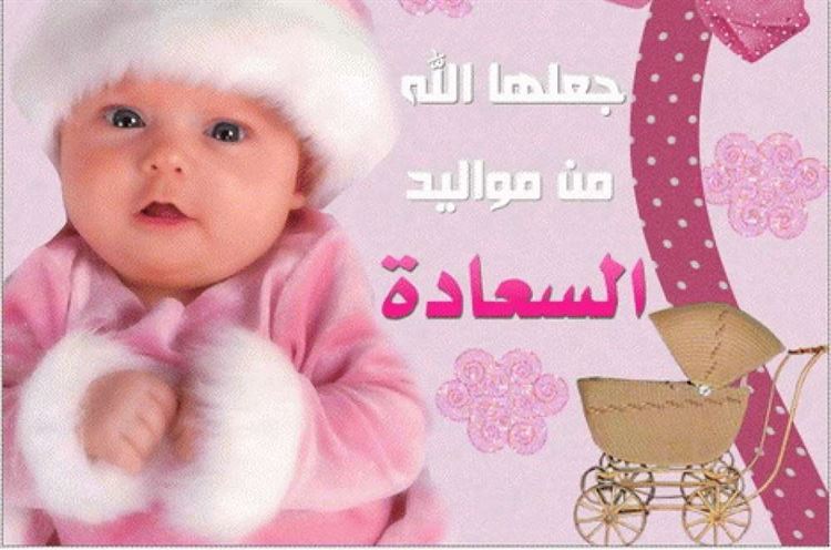 مبارك المولودة الجديدة للزميل محمد الدباء