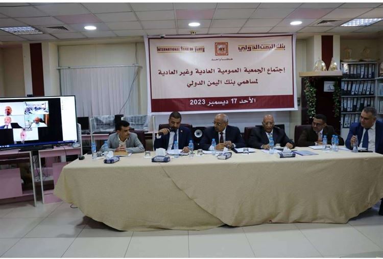 عمومية بنك اليمن الدولي تقر رفع رأس المال إلى 46 مليار ريال