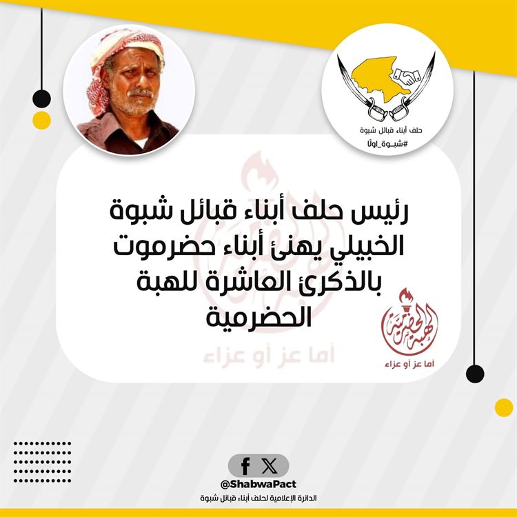 رئيس حلف أبناء قبائل شبوة "الخبيلي" يهنئ أبناء حضرموت بالذكرى العاشرة للهبة الشعبية