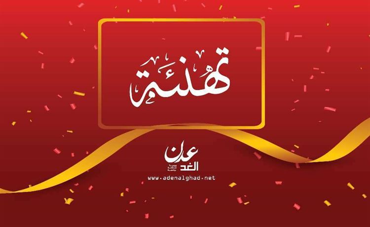 مدير عام مكتب التربية والتعليم بمديرية خورمكسر يهنئ الشاب / جلال علي منصور بمناسبة الزواج