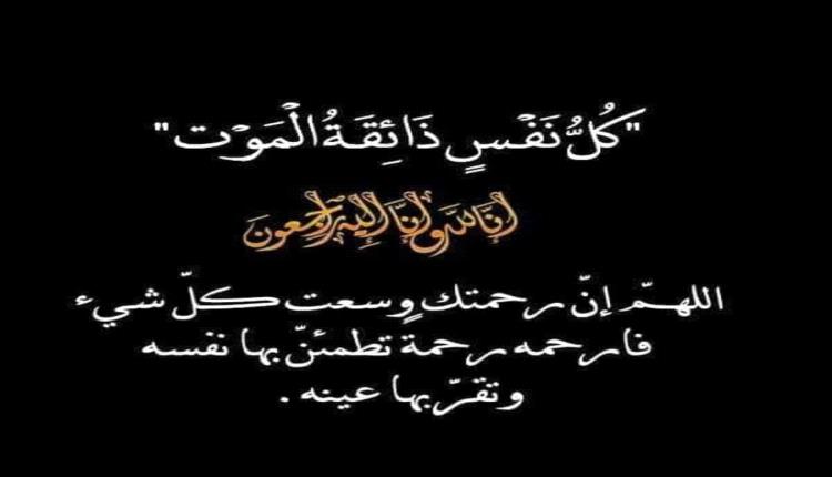 الـ عاطف الشرفي يعزون اللواء الركن أحمد تركي بوفاة نجله