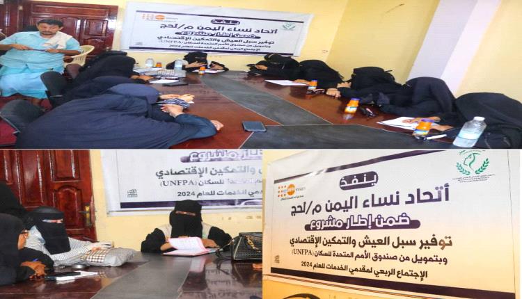 اتحاد نساء اليمن لحج يعقد الاجتماع الربعي لمقدمي الخدمات لعام 2024 م ويناقش عمل جلسات توعوية