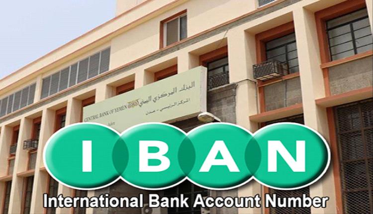 البنك المركزي اليمني يبدأ إجراءات تفعيل رقم الحساب الدولي «IBAN» وسط إشادة مصرفية بمزاياه