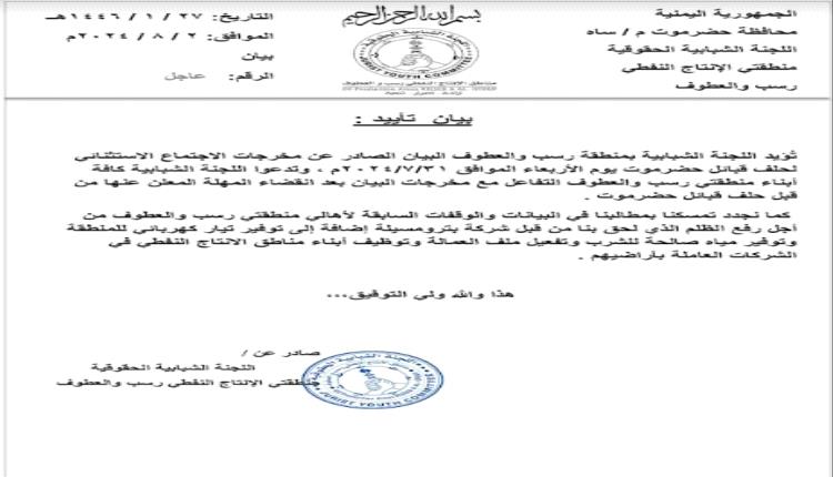 اللجنة الشبابية بمنطقة رسب والعطوف تؤيد مخرجات حلف قبائل حضرموت 
