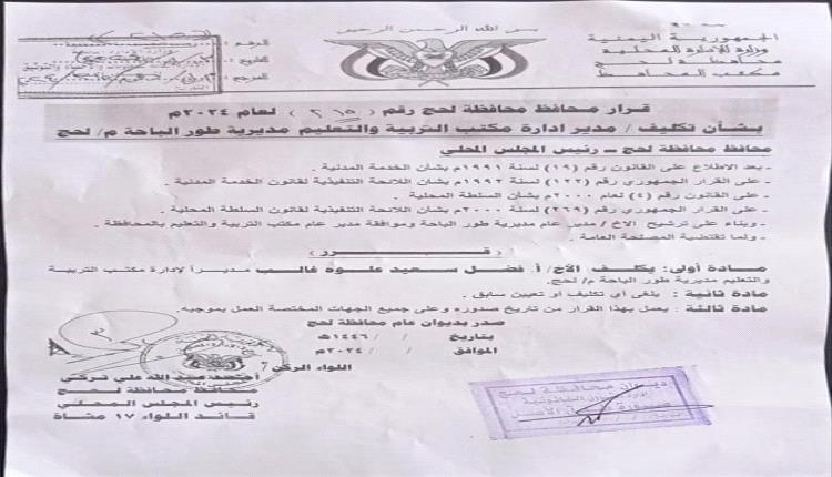 قرار محافظ لحج بشأن تكليف مدير تربية طور الباحة 