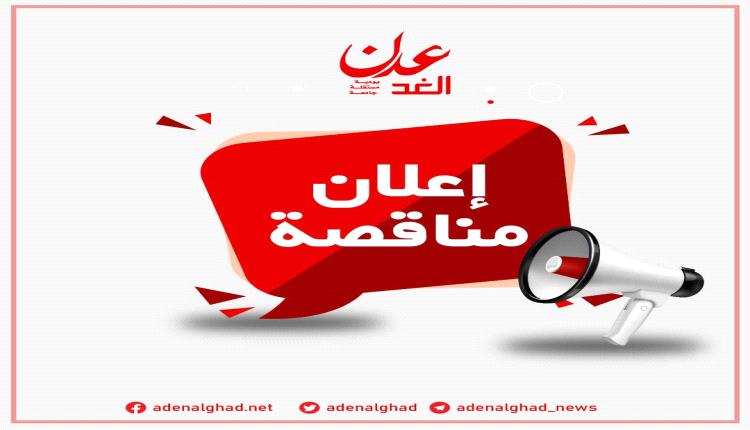 إعـــلان إنزال المناقصة العامة رقم (3) لسنة 2024م