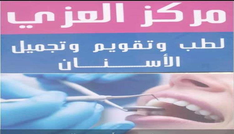 افتتاح مركز " العزي " لطب وجراحة وتقويم وتجميل الأسنان بلودر 