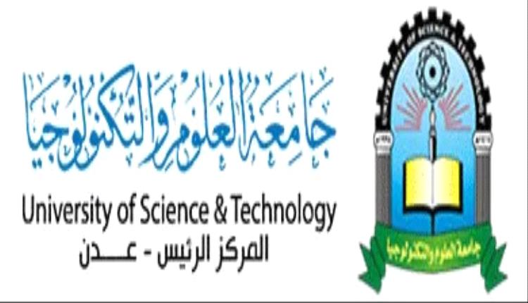 جامعة العلوم والتكنولوجيا تحدد موعد انعقاد المؤتمر العلمي الدولي الأول للعلوم الإدارية والتنمية المستدامة بعدن.