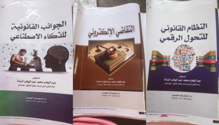 صدور ثلاثة كتب قانونية جديدة للدكتور عبدالوهاب السادة