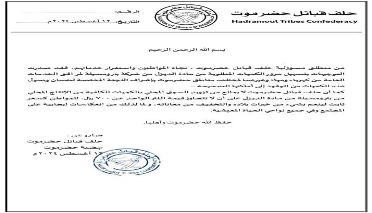 حلف قبائل حضرموت يحدد 700 ريال للتر الواحد من مادة الديزل لتزويد السوق المحلي بالمادة