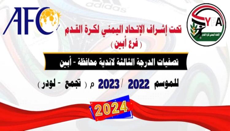 سحب قرعة تصفيات دوري الدرجة الثالثة بأبين تجمع ( المنطقة الوسطى) موسم 2022/2023 
