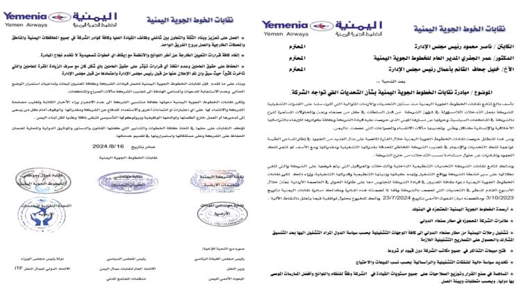 مبادرة لنقابات "اليمنية" تدعو لحوار بين قيادة الشركة وتحييدها عن الصراعات السياسية