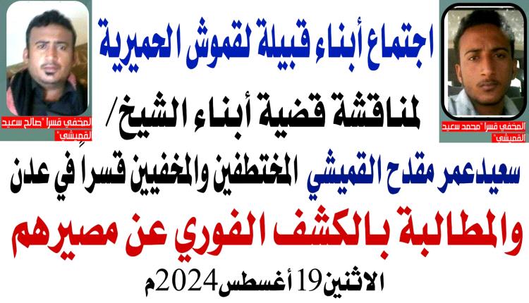 عقد اللقاء التشاوري الموسع لأبناء قبائل لقموش في قضية أولاد الشيخ سعيد مقدح القميشي المخفيين قسراً وتصدر بياناً  بمنطقة العرم بشبوة