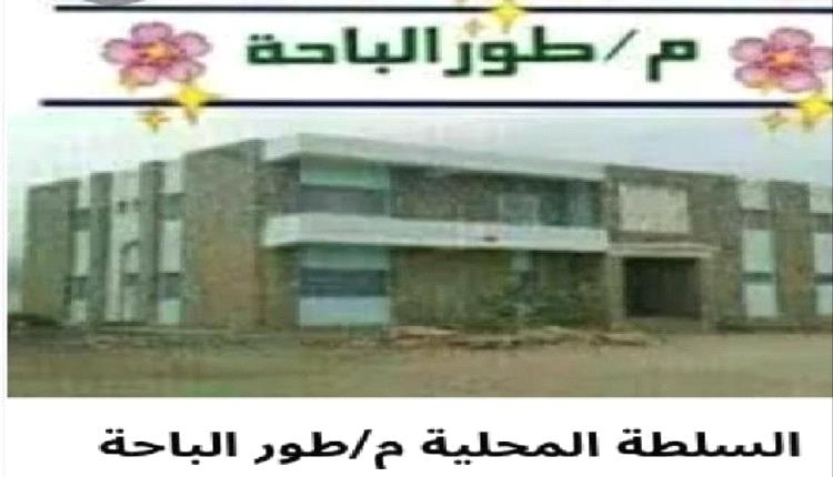 لحج.. مدير عام طورالباحة يعلن الاثنين القادم فتح مظاريف المناقصات