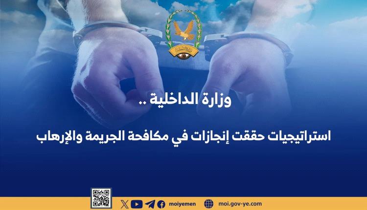 وزارة الداخلية.. استراتيجيات حققت إنجازات في مكافحة الجريمة والإرهاب