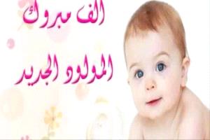 مُبارك المولود البكر 
