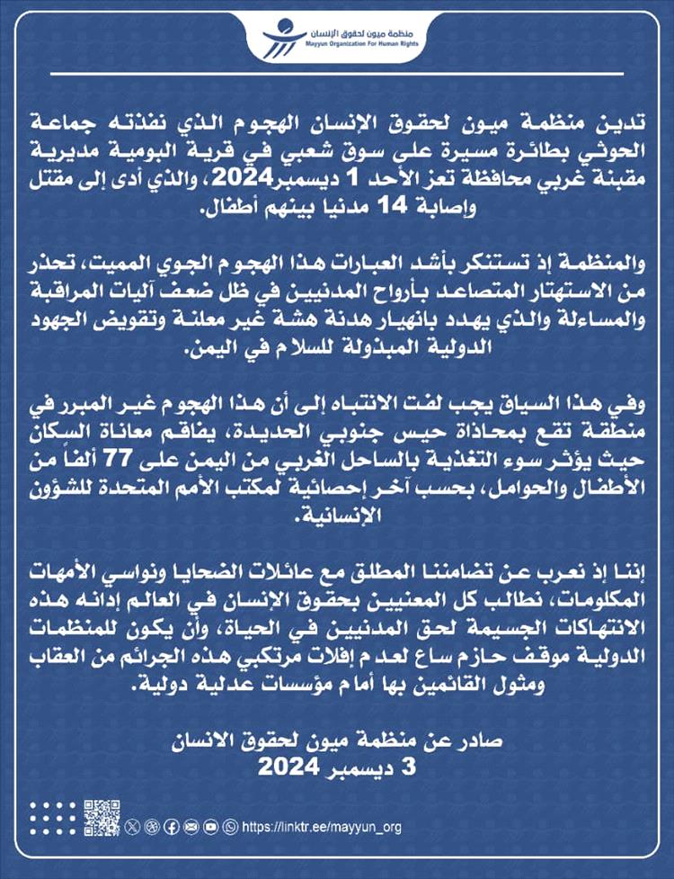 أدانت جريمة الحوثيين في مقبنة تعز... ميون الحقوقية تطالب المنظمات الدولية بموقف حازم