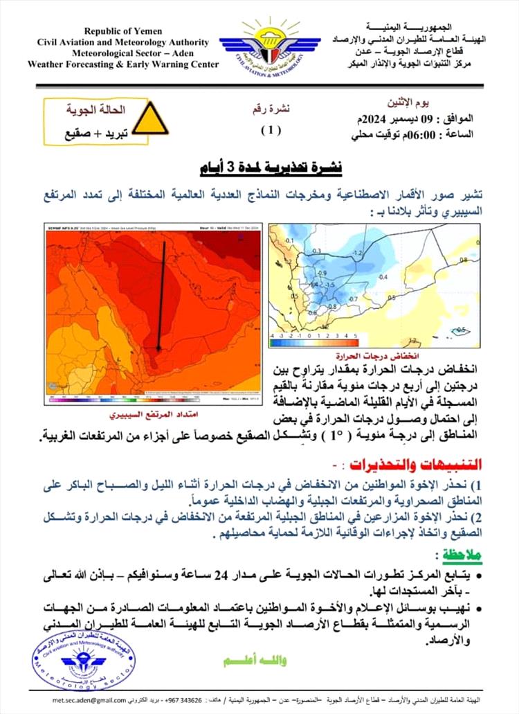 الأرصاد تحذر من موجة صقيع خلال الأيام القليلة القادمة بسبب تمدد المرتفع السيبيري