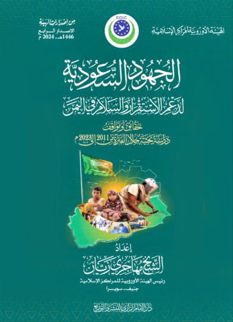 صدور كتاب جديد يوثق جهود المملكة العربية السعودية لدعم الاستقرار والسلام في اليمن