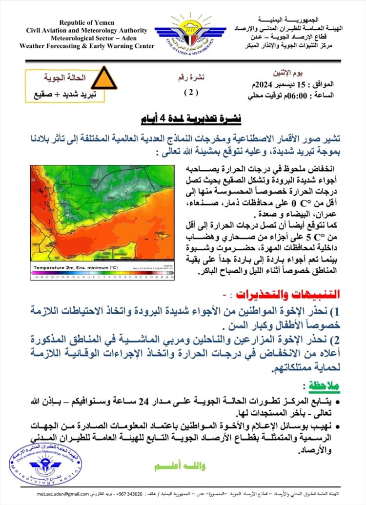 الأرصاد الجوية تحذر من موجة صقيع شديدة في عدد من المحافظات