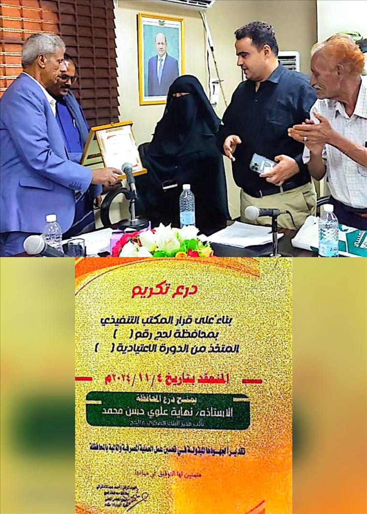 السلطة المحلية بمحافظة لحج تكرم نائبة المدير العام لفرع البنك المركزي اليمني بالمحافظة (أ/ نهاية علوي) بدرع المحافظة