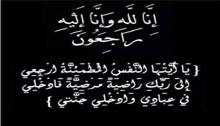 آلـ عاطف الشرفي يعزون بوفاة بوفاة الدكتور خالد راجح شيخ