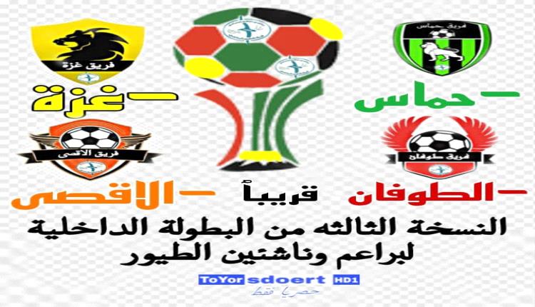 قريبا .. انطلاق النسخة الثالثة من الدوري الداخلي لبراعم وناشئي فريق الطيور الرياضي
