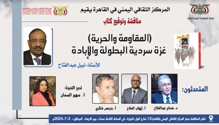 حفل توقيع كتاب المقاومة والحرية (غزة سردية البطولة والإبادة) الأربعاء القادم في المركز الثقافي
