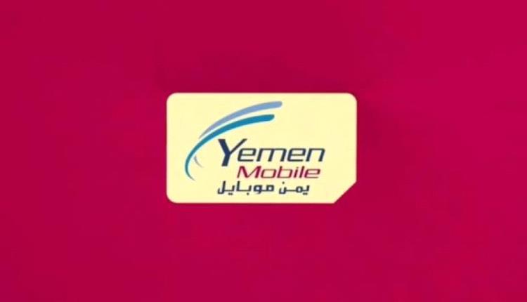 شركة يمن موبايل تكشف حقيقة تهديدها بتسريب مكالمات وخصوصيات المشتركين