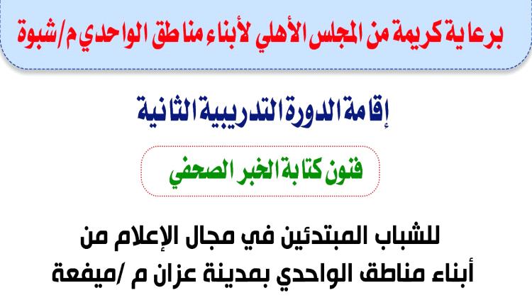 السبت.. إقامة دورة تدريبية ثانية في "فنون كتابة الخبر الصحفي" لأبناء مناطق الواحدي بشبوة