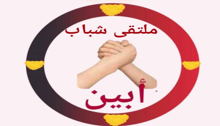 رئيس ملتقى شباب أبين يوجه دعوة إلى أهالي المعتقلين والمخفيين قسراً والأسرى 