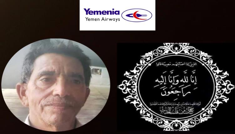 طيران اليمنية يعزي المهندس عبدالرقيب
