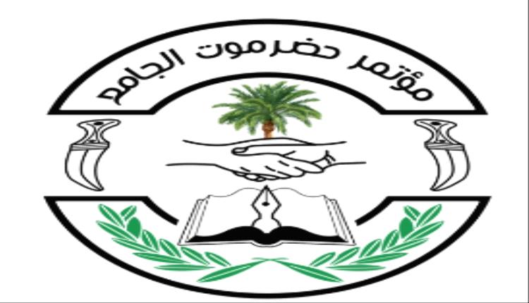 مؤتمر حضرموت الجامع : لا تنازل عن الكرامة والحقوق المشروعة 
