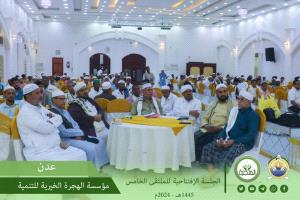 مؤسسة الهجرة تفتتح أعمال الملتقى الخامس لمدرسي حلقات المساجد التابعة لأربطة التربية الإسلامية